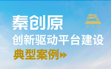 點贊！西電科技園入選“秦創(chuàng)原創(chuàng)新驅(qū)動平臺建設(shè)典型案例”