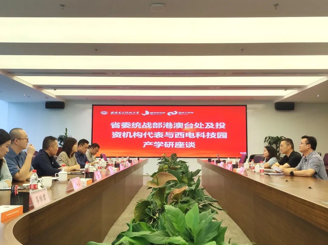 合作謀發(fā)展，攜手促共贏 | 省委統(tǒng)戰(zhàn)部港澳臺和海外聯(lián)絡(luò)處及投資機構(gòu)代表一行來訪西電科技園